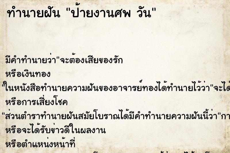 ทำนายฝัน ป้ายงานศพ วัน